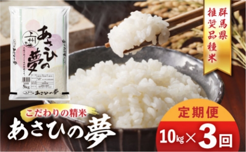 【3ヵ月定期便】群馬県推奨品種米 あさひの夢 10kg×3回