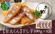 【F02006】 大分県の特産品【甘太くん】干し芋100ｇ×4袋