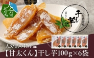 【F02007】 大分県の特産品【甘太くん】干し芋100ｇ×6袋