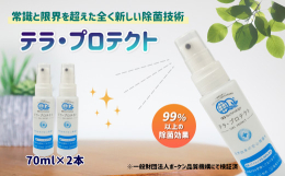 「テラ・プロテクト」は、強アルカリとテラヘルツ電磁波の相乗効果により、細菌やウイルスを遺伝子レベルまで９９％以上除去させる効果が期待できます。化学薬品を使用せず、ミネラルと水のみの構成のため、刺激が少
