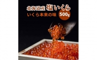 北海道産塩いくら 500g×1【1135520】