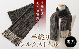 このストールは絹の糸を、手織り機を使って織りから仕上げまで当店で行っております。絹は、保温性に優れ、また乾きも良いため年間通してご愛用頂けます。サイズ（約）：幅14cm×長さ142cmこの商品は、手織