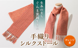 このストールは絹の糸を、手織り機を使って織りから仕上げまで当店で行っております。絹は、保温性に優れ、また乾きも良いため年間通してご愛用頂けます。サイズ（約）：幅14cm×長さ142cmこの商品は、手織