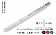 ＜名入れ＞ Pinon 3色ボールペン (ホワイト) 名前 名入れ 3色 ボールペン 油性 スリム ホワイト 白 細軸 ペン 文房具 贈り物 ギフト F20E-521