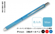 ＜名入れ＞ Pinon 3色ボールペン (ブルー) 名前 名入れ 3色 ボールペン 油性 スリム ブルー 青 細軸 ペン 文房具 贈り物 ギフト F20E-522