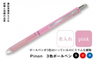 ＜名入れ＞ Pinon 3色ボールペン (ピンク) 名前 名入れ 3色 ボールペン 油性 スリム ピンク 細軸 ペン 文房具 贈り物 ギフト F20E-523