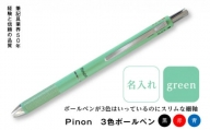 ＜名入れ＞ Pinon 3色ボールペン (グリーン) 名前 名入れ 3色 ボールペン 油性 スリム グリーン 緑 細軸 ペン 文房具 贈り物 ギフト F20E-524