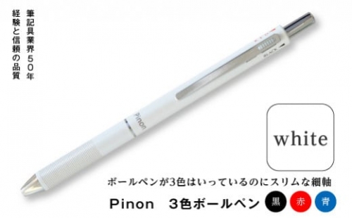Pinon　3色ボールペン（ホワイト）