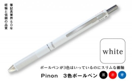 【ふるさと納税】Pinon 3色ボールペン (ホワイト) 油性 スリム 3色 ボールペン ホワイト 白 細軸 ペン 文房具 F20E-517