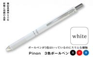 Pinon 3色ボールペン (ホワイト) 油性 スリム 3色 ボールペン ホワイト 白 細軸 ペン 文房具 F20E-517