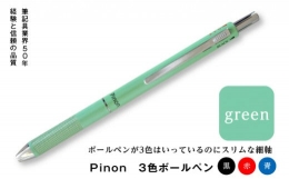 【ふるさと納税】Pinon 3色ボールペン (グリーン) 油性 スリム 3色 ボールペン グリーン 緑 細軸 ペン 文房具 F20E-520