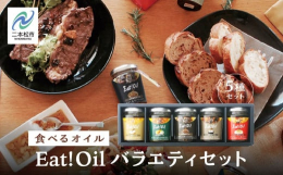 昔ながらの圧搾製法で搾ったオイルをベースに、ハーブやスパイス、フライドガーリックやトーステッドオニオンなど、味、香り、食感、すべてに美味しく楽しい一品です。短時間で手軽におもてなし料理がお楽しみいただ