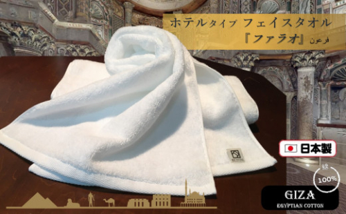 B0138.【泉州こだわりタオル】高級ホテル仕様「ファラオ」フェイスタオル２枚 323887 - 大阪府貝塚市