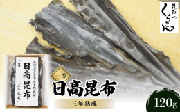 北海道産の日高昆布は、甘みもあり、真昆布に比べ、塩味があり硬い感じがしますが特に京都の会席料理に好んで使用されています。味が濃く香りも高い透明な澄んだ出汁がとれますので、お吸い物や鍋物、特に湯豆腐にお