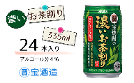 FQ020【宝酒造】宝焼酎の濃いお茶割り