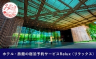 Relux旅行クーポンで宮崎市内の宿に泊まろう(20,000円相当を寄付より1ヶ月後に発行)_M160-004