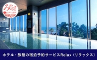 Relux旅行クーポンで宮崎市内の宿に泊まろう(5,000円相当を寄付より1ヶ月後に発行)_M160-001