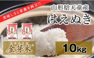 06A1014　金芽米はえぬき10kg（5kg×2袋）