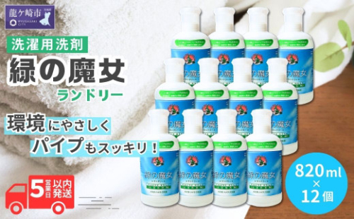 洗濯洗剤 緑の魔女ランドリー820ml×12本セット洗剤+パイプクリーナー | 洗剤 液体 液体洗剤 環境配慮 エコ やさしい 洗濯 洗濯用洗剤 衣類 汚れ よごれ 油汚れ 皮脂 皮脂汚れ 大容量 パイプ パイプクリーナー 植物由来 除菌 防臭 エコ お中元 お歳暮 ギフト 大掃除 洗浄力 茨城県 龍ケ崎市 324225 - 茨城県龍ケ崎市