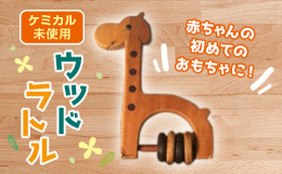 赤ちゃん向けのカチャカチャ（木製ラトル）です。かじっても安心な天然素材を使用（サクラ、ナラ材等）完全1点もの赤ちゃんの初めてのオモチャとして、材料、仕上げにこだわった一品です。 ケミカル未使用でガブガ