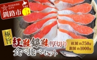 【極旨】紅鮭・銀鮭厚切り食べくらべセット ふるさと納税 鮭 F4F-0896