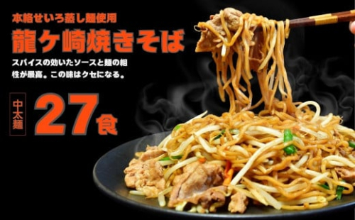 龍ケ崎焼きそば[(麺150g×3食分、粉末ソース9g×3食分)×9袋]  | ソース付 焼きそば やきそば 麺 麺類 惣菜 和食 おかず 簡単 料理 グルメ お取り寄せ 蒸し麺 モチモチ ヤキソバ ソース焼きそば 本格的 人気 お取り寄せグルメ 名物 茨城県 龍ケ崎市 324288 - 茨城県龍ケ崎市