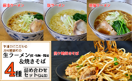 【龍ケ崎焼きそば】川村製麺の龍ケ崎焼きそばは、麺を三段セイロの蒸し上げ製法によりじっくりと時間をかけて、ふっくら・もっちりの麺に仕上げています。【生ラーメン】川村製麺の中華麺は、厳選した小麦粉を使い、