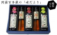 阿蘇百年蔵 「味だより」 4種セット 醤油 ぽん酢 万能だし うまいっ酢