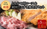 北海道産豚肉・とんかつ用ロース＆肩ロースすき焼き用セット F21H-045
