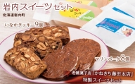 岩内スイーツセット クッキー お菓子 F21H-545