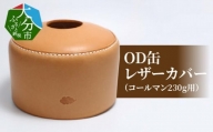 OD缶レザーカバー（コールマン230g用） レザー ヌメ革 コールマン アウトドア キャンプ用品 登山 釣り 日本製 おしゃれ 手縫い T02064