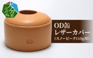 OD缶レザーカバー（スノーピーク110g用） レザー ヌメ革 スノーピーク アウトドア キャンプ用品 登山 釣り 日本製 おしゃれ 手縫い T02063