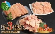 鶏3種盛（ムネ・モモ・ササミ）　約3.0kg  鶏肉 大分市産 ムネ肉 モモ肉 ササミ カット済 コク 高タンパク 低カロリー ジューシー  A03026