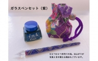 ガラスペンセット　紫 文房具 筆記具 インク 巾着 日本製 プレゼント つけペン おしゃれ 硝子 筆記用具 U01026-3
