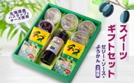 ハスカップゼリー&ソース・チーズようかん詰め合わせセット【1006471】