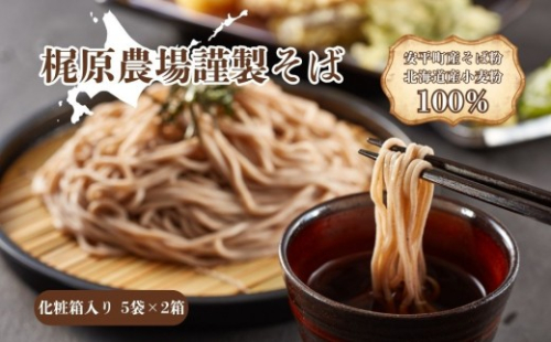 北海道安平町産 梶原農場謹製そば (200g×5袋)×2箱【1137101】 325022 - 北海道安平町