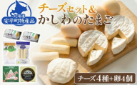安平町特産品セット (チーズセット&かしわのたまご) 冷蔵 北海道 北海 安平町 安平 チーズ 卵 セット あびら おつまみ 乳製品【1064691】