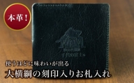 【本皮】「千代の富士」刻印入り お札入れ FKN002