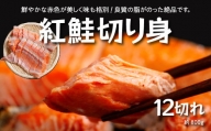 【北海道福島町】紅鮭　切り身（半身・12切入）