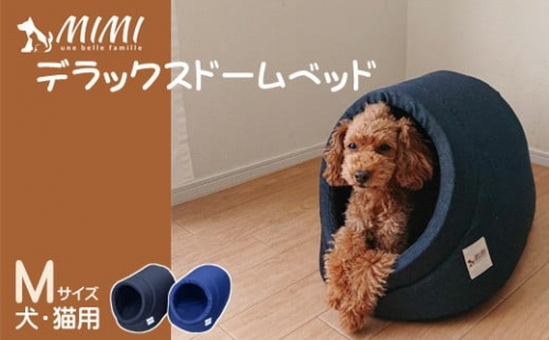 【G0269】「MIMI」デラックスドームベッド　Ｍサイズ　犬・猫用：配送情報備考　ネイビー