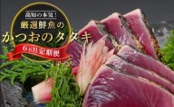 かつおのタタキ 定期便 6回 厳選 産地直送 小島水産 にんにく タレ 付き 鰹 かつお タタキ 本場 土佐 わら焼き 刺身 鮮魚 高知県 須崎市