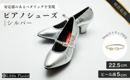 高級婦人靴や手袋に使用されることが多い生後6ヶ月前後の柔らかく丈夫な子ヤギの革をアッパーに採用。キラキラ輝くラインストーンの3WAYストラップ尾錠付きで、国内外で演奏活動をするプロのピアニストの意見を