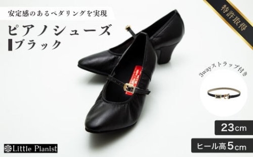 【23cm】ヒール高5cm 3WAYシリーズ最高峰ピアノシューズ アプロディーテ(ブラック)  | 靴 くつ シューズ レディース 日本製 特許取得 滑り止め付 負担軽減 ピアノ 専用 お洒落 オシャレ 上品 婦人 お祝い 贈り物 ギフト 茨城県 龍ケ崎市