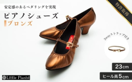 高級婦人靴や手袋に使用されることが多い生後6ヶ月前後の柔らかく丈夫な子ヤギの革をアッパーに採用。キラキラ輝くラインストーンの3WAYストラップ尾錠付きで、国内外で演奏活動をするプロのピアニストの意見を