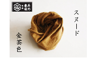 熊野番茶染め　スヌード　金茶色（チタン媒染）