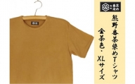 熊野番茶染め　Ｔシャツ　金茶色（チタン媒染）（XLサイズ）