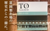 書籍『富岡製糸場-継承される革新の歴史』