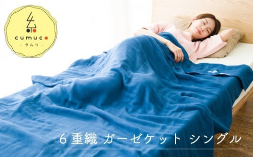 【G0286】cumuco(クムコ)6重織ガーゼケット シングル:配送情報備考 こん 325942 - 愛知県蒲郡市