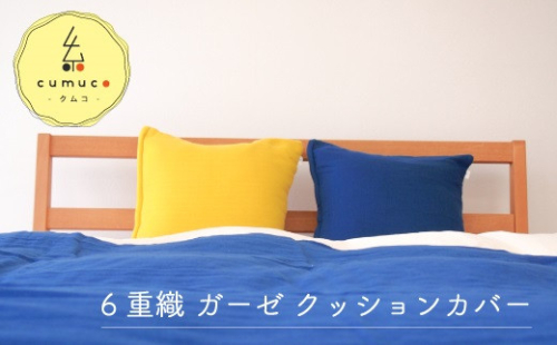 【G0292】cumuco(クムコ)6重織ガーゼクッションカバー:配送情報備考 きいろ 325984 - 愛知県蒲郡市