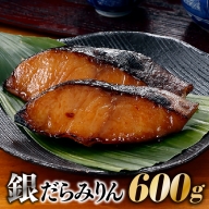 AD075.銀だらみりん（６００g）